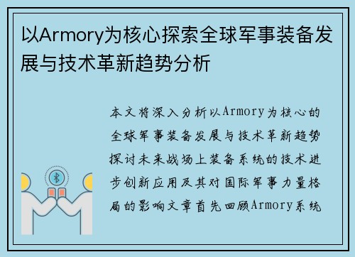 以Armory为核心探索全球军事装备发展与技术革新趋势分析 以Armory为核心探索全球军事装备发展与技术革新趋势分析