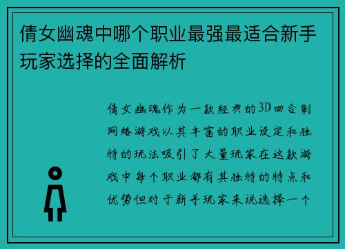 倩女幽魂中哪个职业最强最适合新手玩家选择的全面解析 倩女幽魂中哪个职业最强最适合新手玩家选择的全面解析