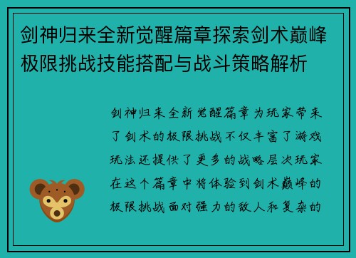 剑神归来全新觉醒篇章探索剑术巅峰极限挑战技能搭配与战斗策略解析 剑神归来全新觉醒篇章探索剑术巅峰极限挑战技能搭配与战斗策略解析