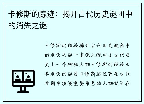 卡修斯的踪迹:揭开古代历史谜团中的消失之谜 卡修斯的踪迹:揭开古代历史谜团中的消失之谜