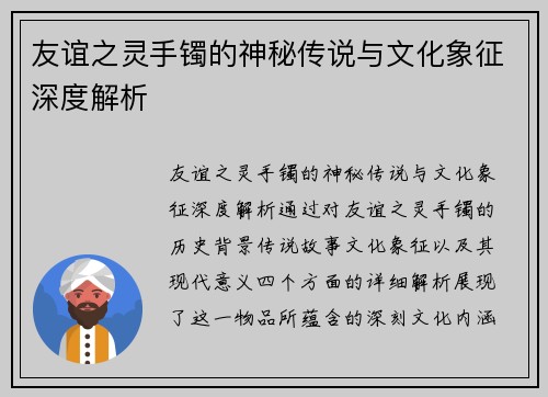 友谊之灵手镯的神秘传说与文化象征深度解析 友谊之灵手镯的神秘传说与文化象征深度解析