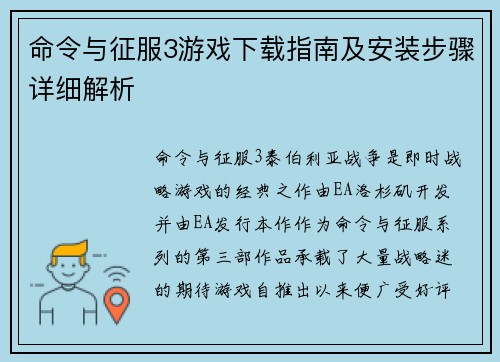 命令与征服3游戏下载指南及安装步骤详细解析 命令与征服3游戏下载指南及安装步骤详细解析