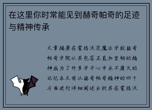 在这里你时常能见到赫奇帕奇的足迹与精神传承 在这里你时常能见到赫奇帕奇的足迹与精神传承
