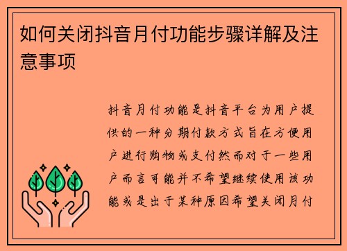 如何关闭抖音月付功能步骤详解及注意事项