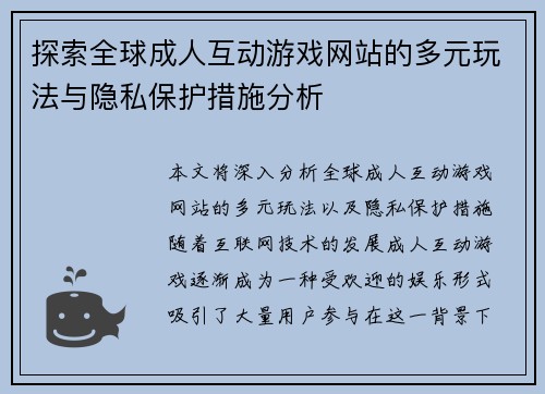 探索全球成人互动游戏网站的多元玩法与隐私保护措施分析 探索全球成人互动游戏网站的多元玩法与隐私保护措施分析