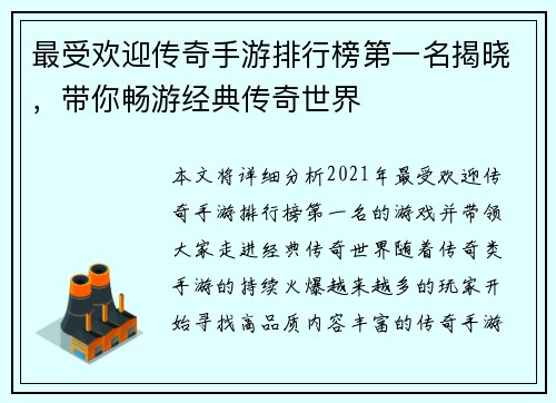 最受欢迎传奇手游排行榜第一名揭晓，带你畅游经典传奇世界