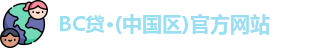 BC贷